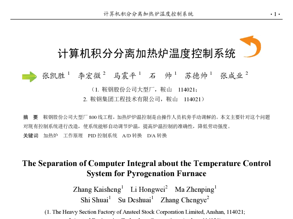 计算机积分分离加热炉温度控制系统 - 第九届中国钢铁年会
