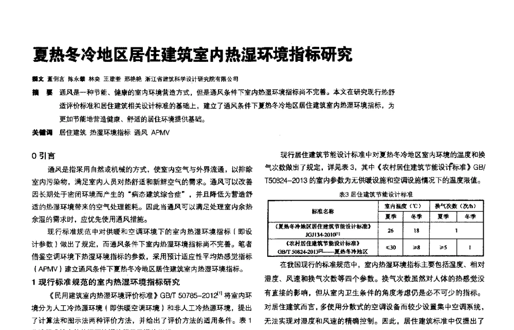 夏热冬冷地区居住建筑室内热湿环境指标研究 - 第三届夏热冬冷地区绿色建筑联盟会议