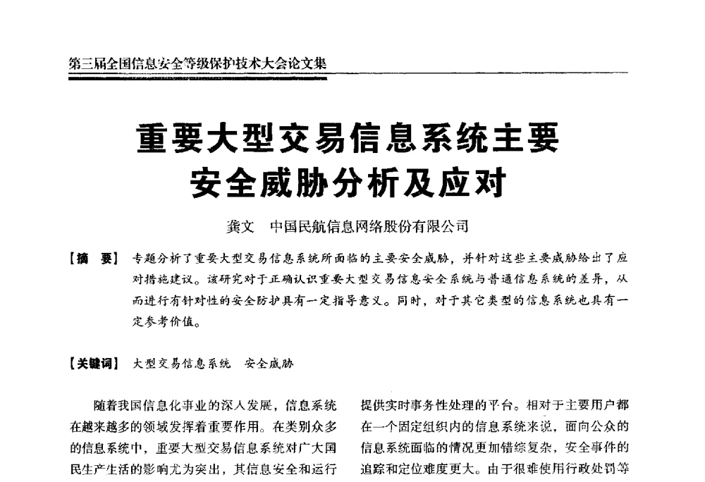 重要大型交易信息系统主要安全威胁分析及应对 - 第三届全国信息安全等级保护技术大会