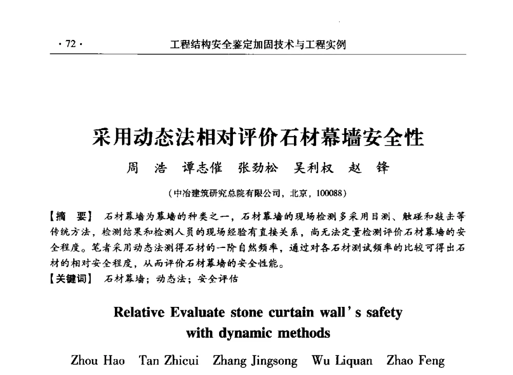 采用动态法相对评价石材幕墙安全性 - 第三届全国工程结构安全检测鉴定与加固修复暨第一届中国钢结构协会钢结构质量安全检测鉴定技术研讨会