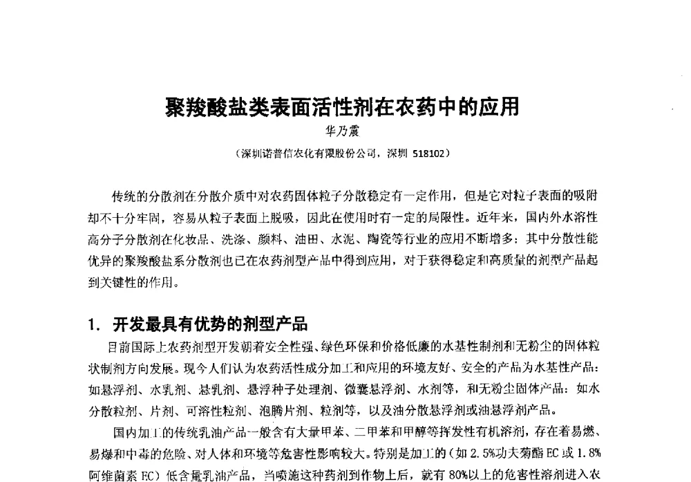 聚羧酸盐类表面活性剂在农药中的应用 - 第38次全国工业表面活性剂发展研讨会