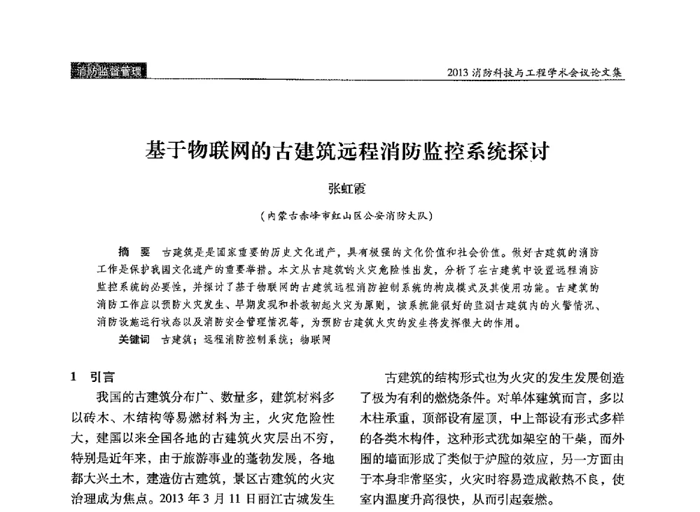 基于物联网的古建筑远程消防监控系统探讨 - 2013消防科技与工程学术会议