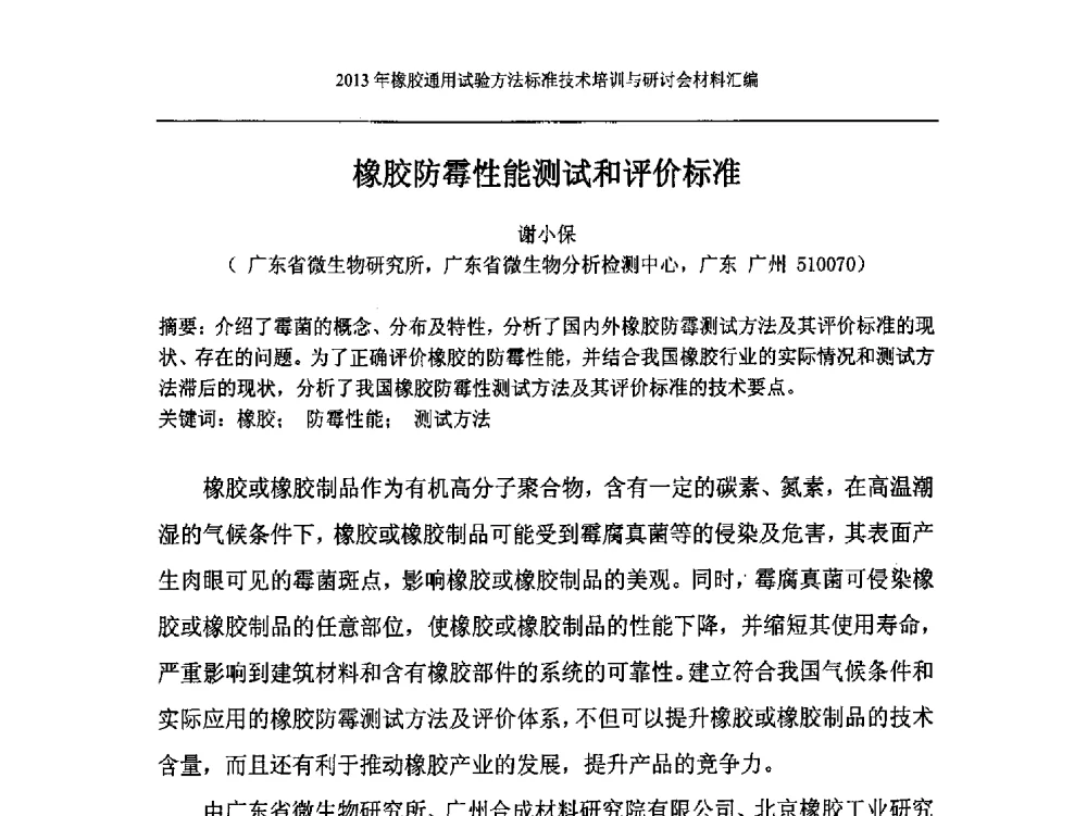橡胶防霉性能测试和评价标准 - 二O一三年橡胶通用试验方法标准技术培训与研讨会