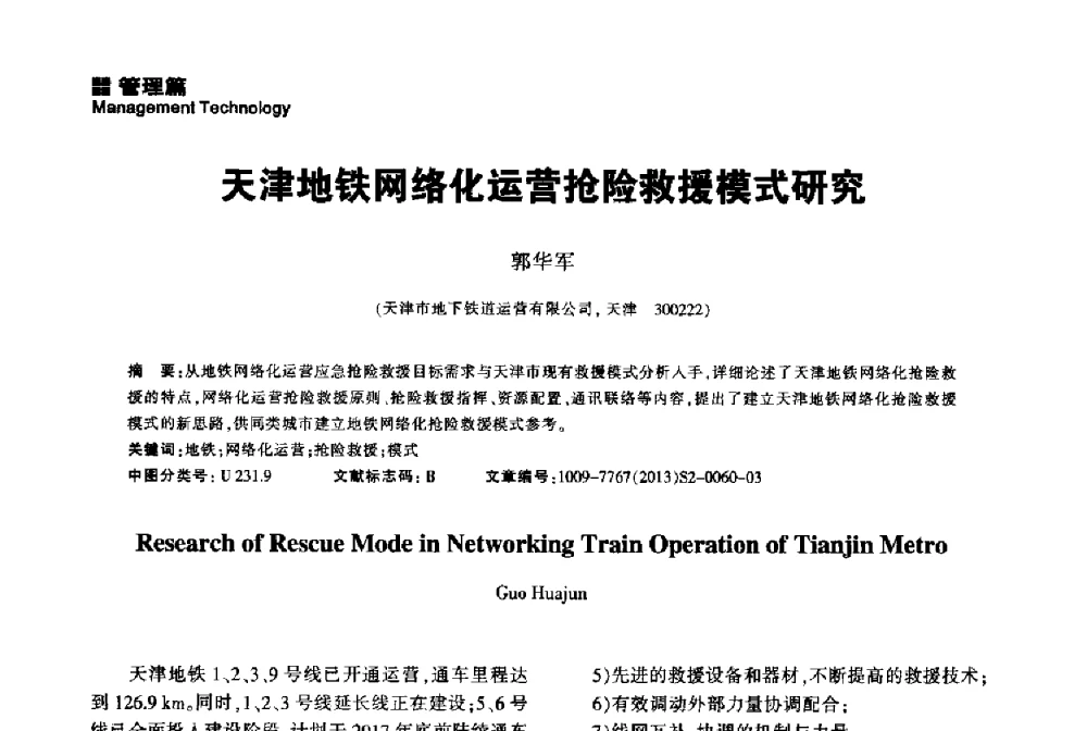 天津地铁网络化运营抢险救援模式研究 - 2014中国城市地下空间开发高峰论坛