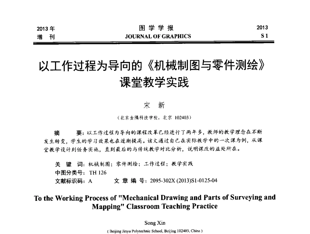 以工作过程为导向的《机械制图与零件测绘》课堂教学实践 - 第五届华北、东北五省两市一区工程图学学术研讨会