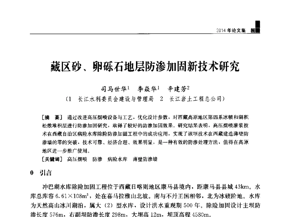 藏区砂、卵砾石地层防渗加固新技术研究 - “水利水电土石坝工程信息网”2014年网长工作会议