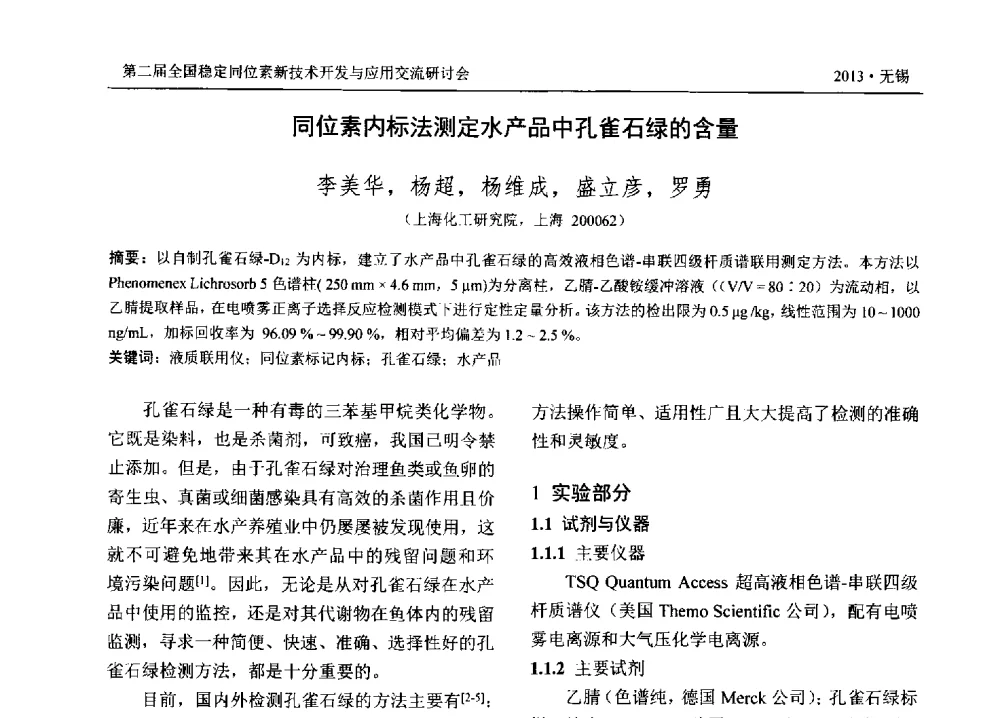 同位素内标法测定水产品中孔雀石绿的含量 - 第二届全国稳定同位素新技术开发与应用交流研讨会