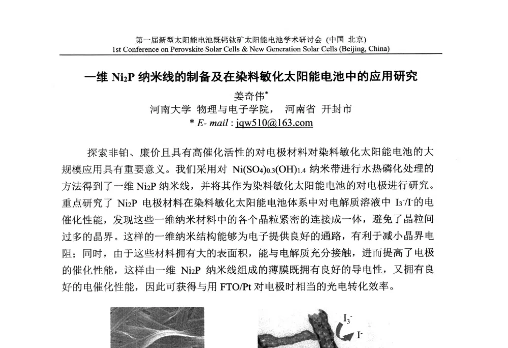 一维Ni2P纳米线的制备及在染料敏化太阳能电池中的应用研究 - 第一届新型太阳能电池暨钙钛矿太阳能电池学术研讨会