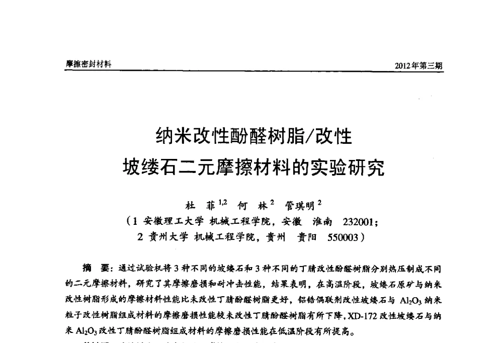 纳米改性酚醛树脂_改性坡缕石二元摩擦材料的实验研究 - 第十五届国际摩擦密封材料技术交流暨产品展示会