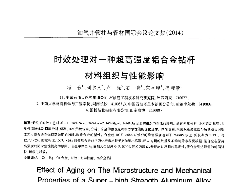 时效处理对一种超高强度铝合金钻杆材料组织与性能影响 - 2014油气井管柱与管材国际会议