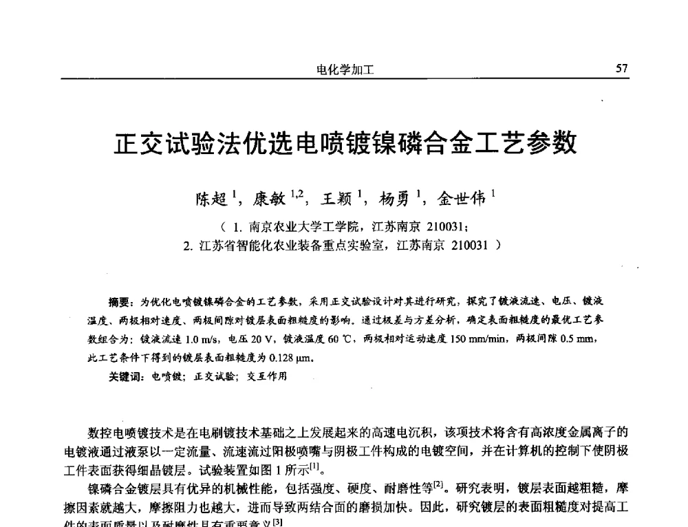 正交试验法优选电喷镀镍磷合金工艺参数 - 第15届全国特种加工学术会议