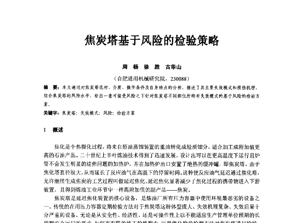 焦炭塔基于风险的检验策略 - 第八届石化装置工程风险分析技术应用研讨及经验交流会
