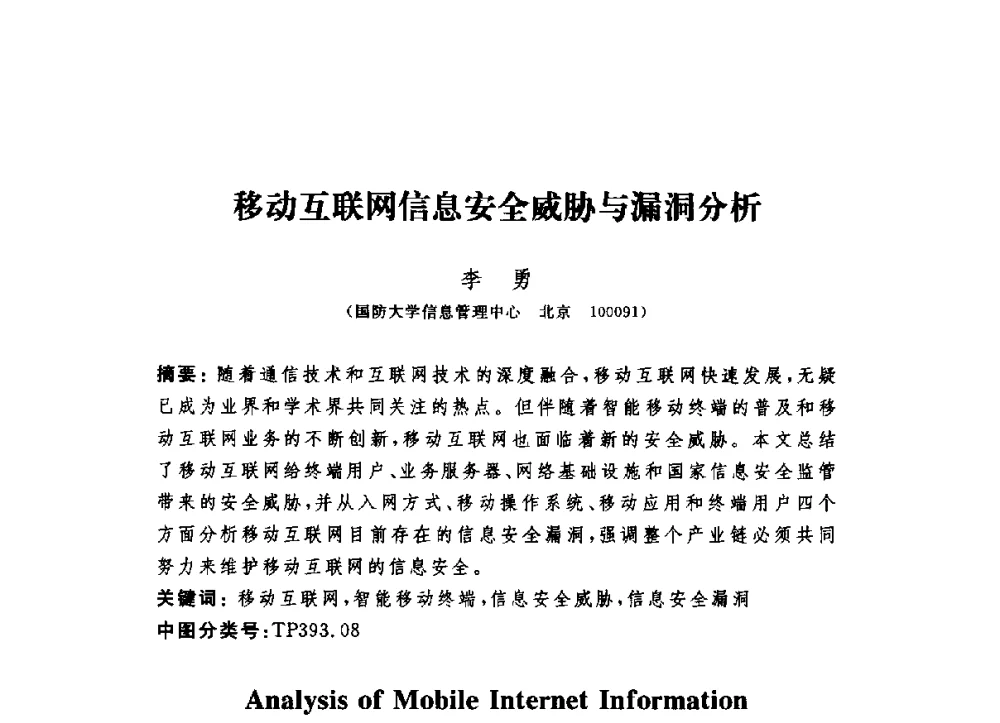 移动互联网信息安全威胁与漏洞分析 - 第六届信息安全漏洞分析与风险评估大会