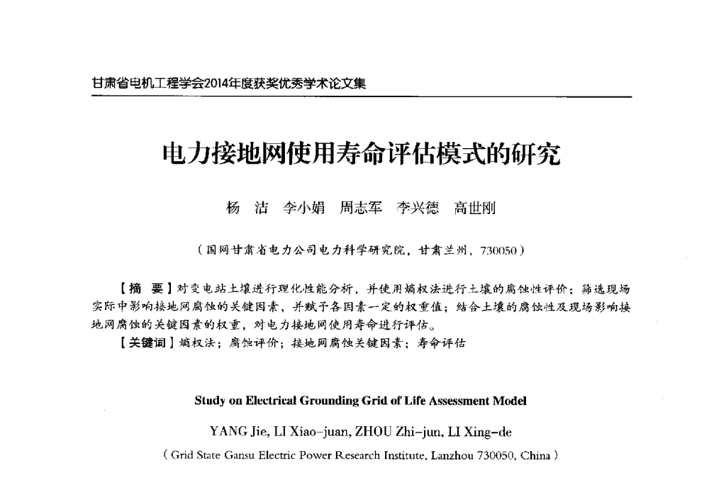 电力接地网使用寿命评估模式的研究 - 甘肃省电机工程学会2014年学术年会