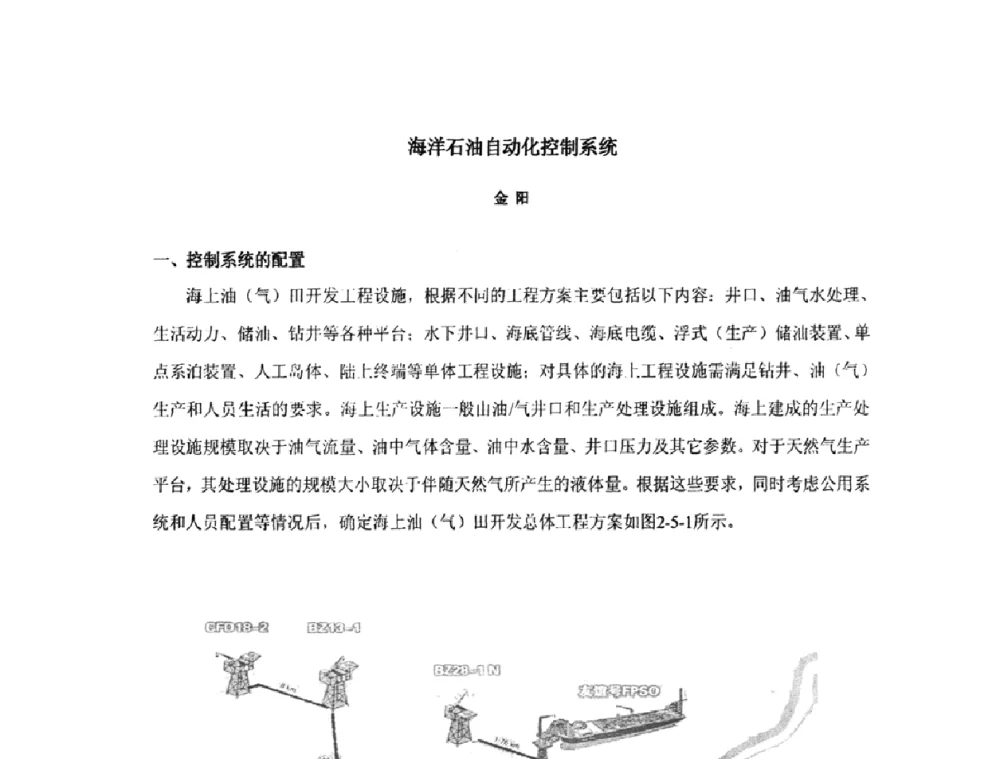 海洋石油自动化控制系统 - 2011中国石油化工重大工程仪表自控技术高峰论坛