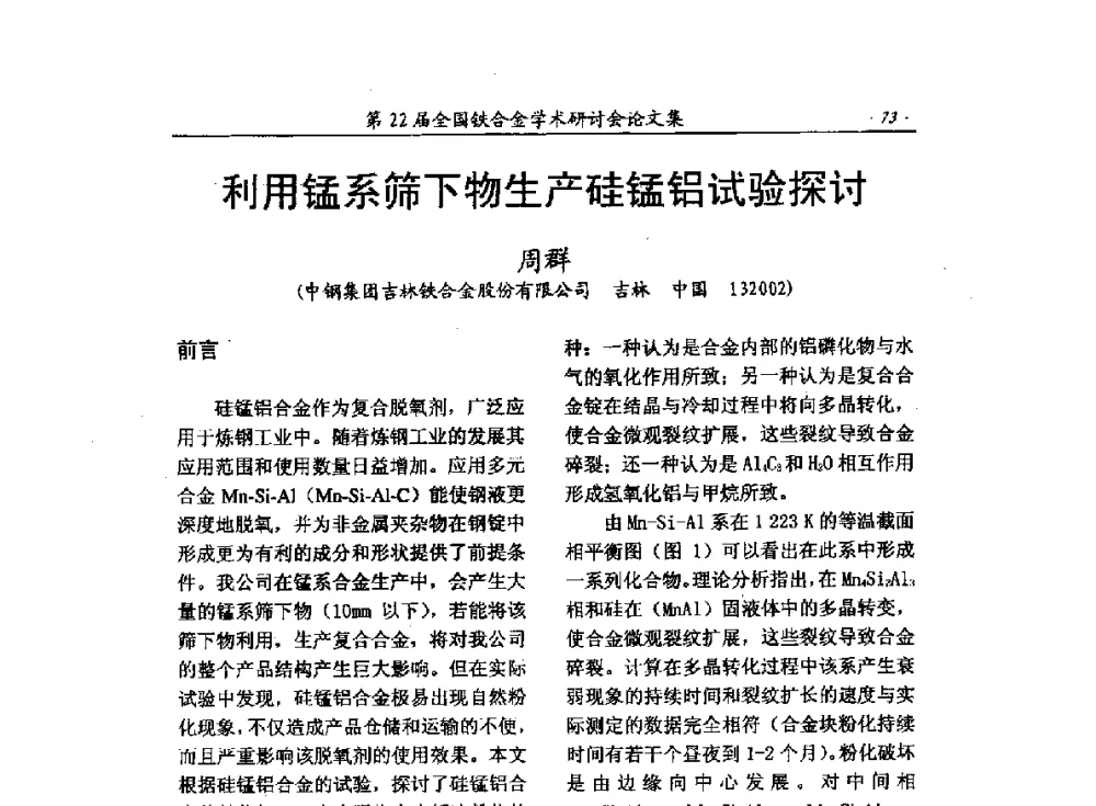 利用锰系筛下物生产硅锰铝试验探讨 - 第22届全国铁合金学术研讨会