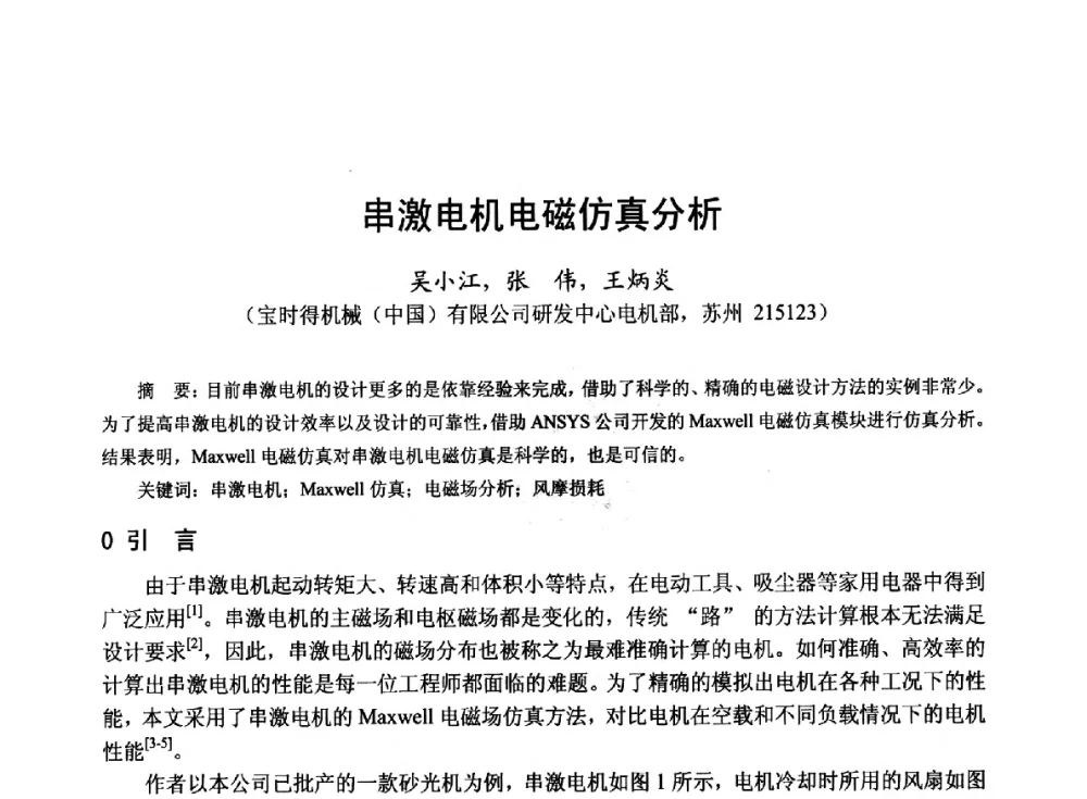 串激电机电磁仿真分析 - 第十九届中国小电机技术研讨会