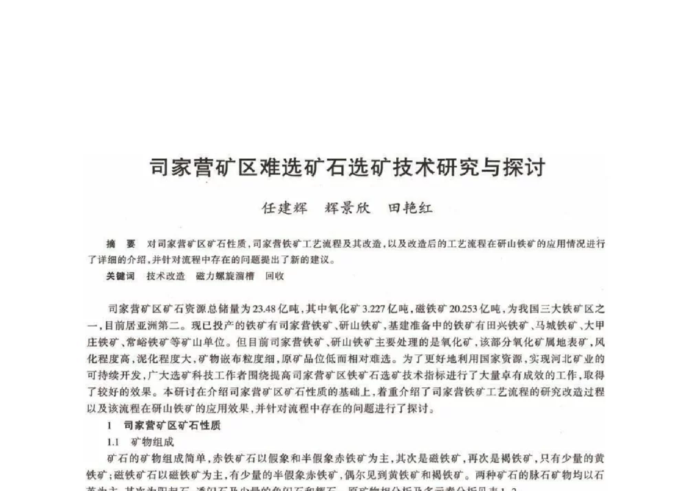 司家营矿区难选矿石选矿技术研究与探讨 - 第十八届川鲁冀晋琼粤辽七省矿业学术交流会