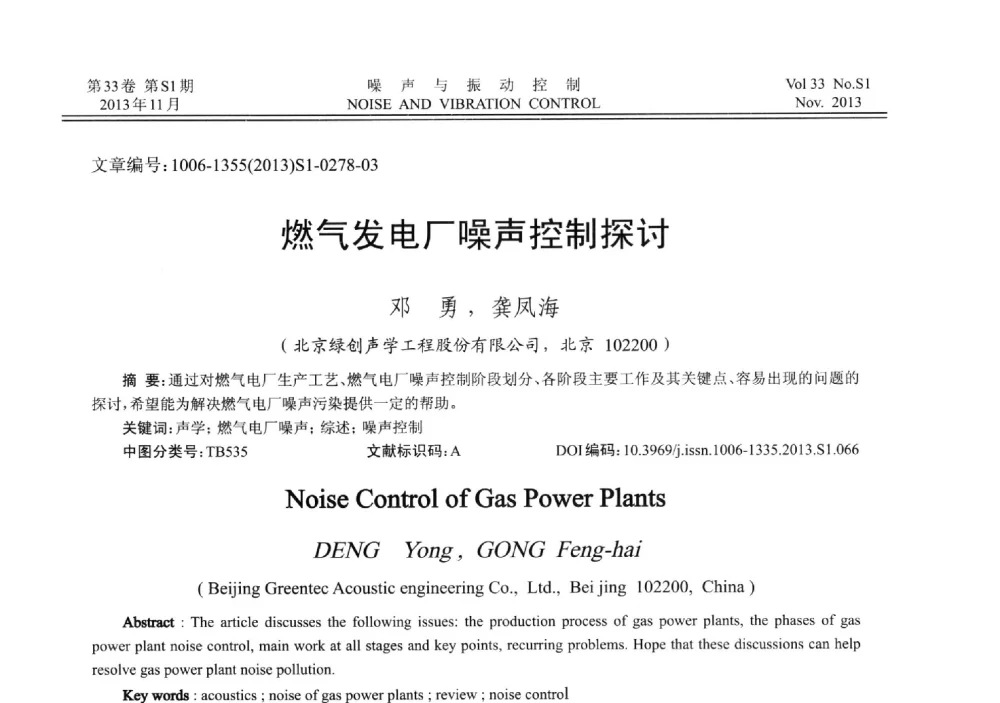 燃气发电厂噪声控制探讨 - 第十三届全国噪声与振动控制工程学术会议