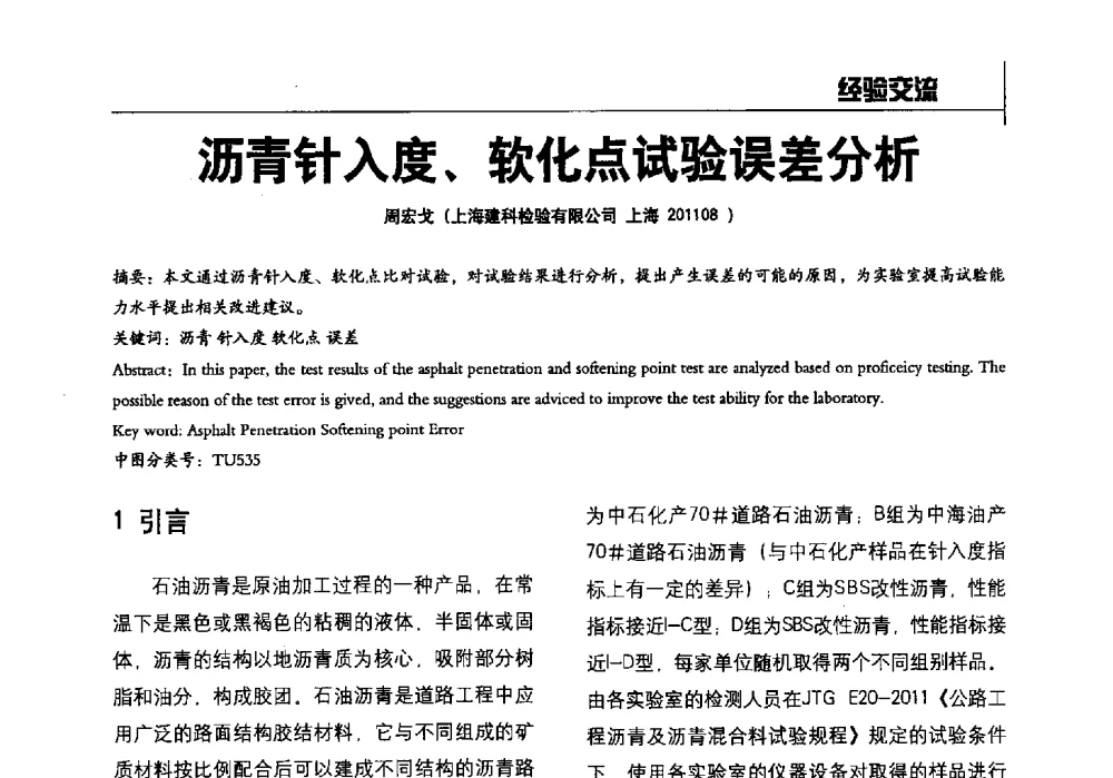 沥青针入度、软化点试验误差分析 - 2014全国建工建材检测实验室可持续发展高峰论坛