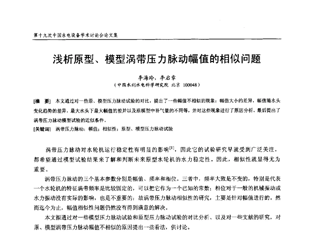 浅析原型、模型涡带压力脉动幅值的相似问题 - 第十九次中国水电设备学术研讨会