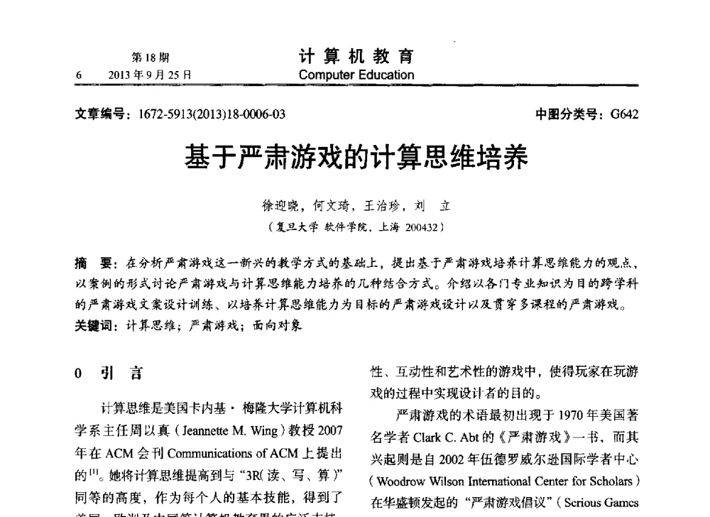 基于严肃游戏的计算思维培养 - 2013全国高等学校计算机教育大会