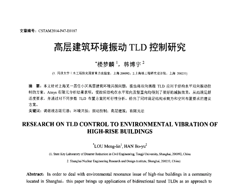 高层建筑环境振动TLD控制研究 - 第23届全国结构工程学术会议
