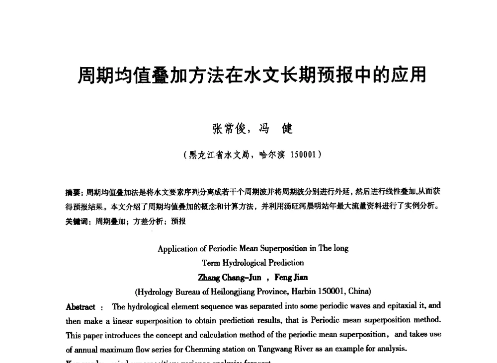 周期均值叠加方法在水文长期预报中的应用 - 东北三省水利学会2013年学术年会