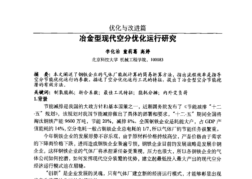 冶金型现代空分优化运行研究 - 河北省工业气体协会、河北省冶金学会2013年度空分专业学术交流会