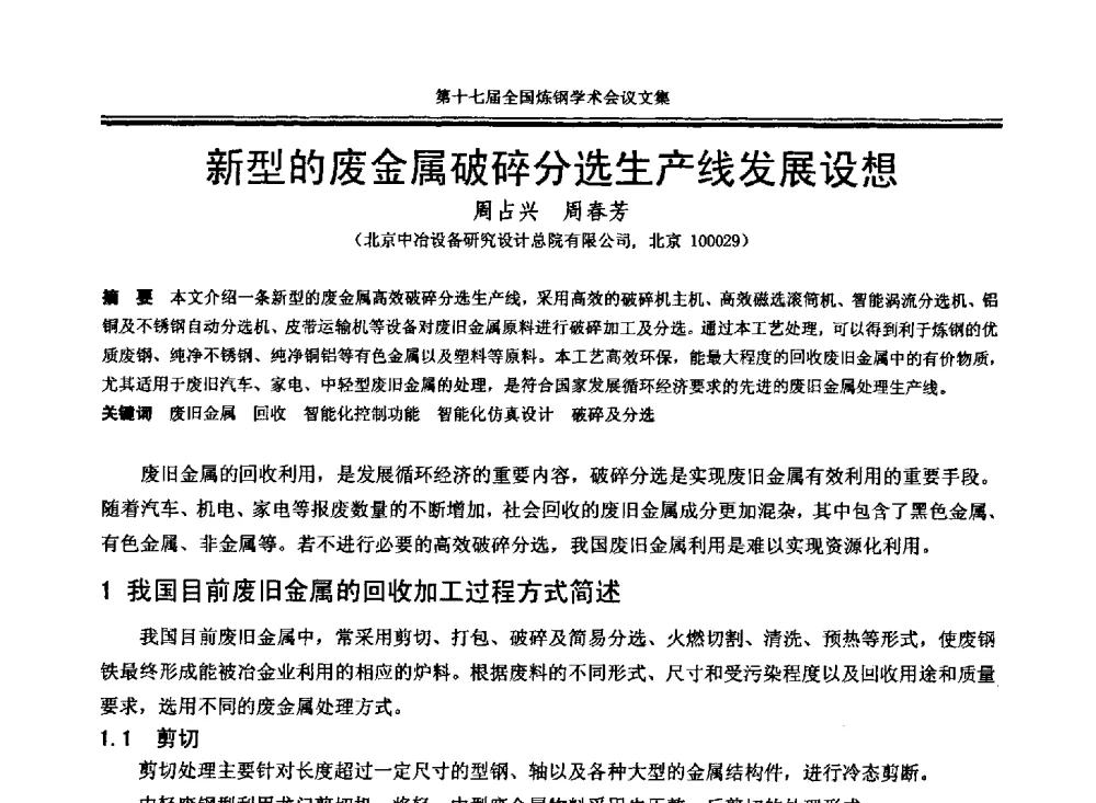 新型的废金属破碎分选生产线发展设想 - 第十七届全国炼钢学术会议