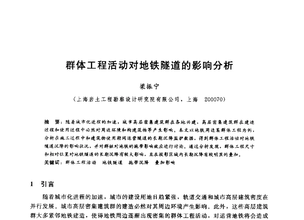 群体工程活动对地铁隧道的影响分析 - 第四届全国岩土与工程学术大会