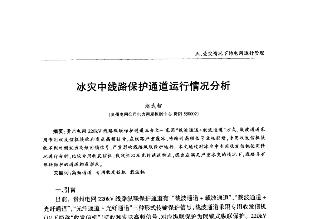 冰灾中线路保护通道运行情况分析 - 2013年加强电网抗冰能力技术经验交流会