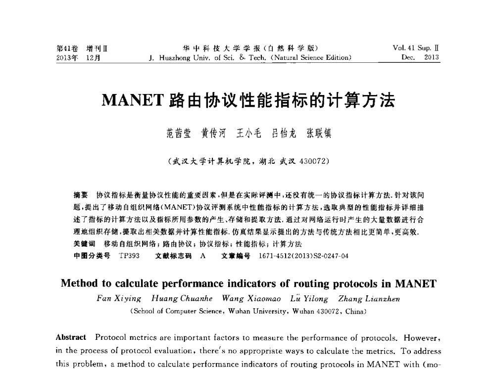MANET路由协议性能指标的计算方法 - 湖北省计算机学会2013年学术年会