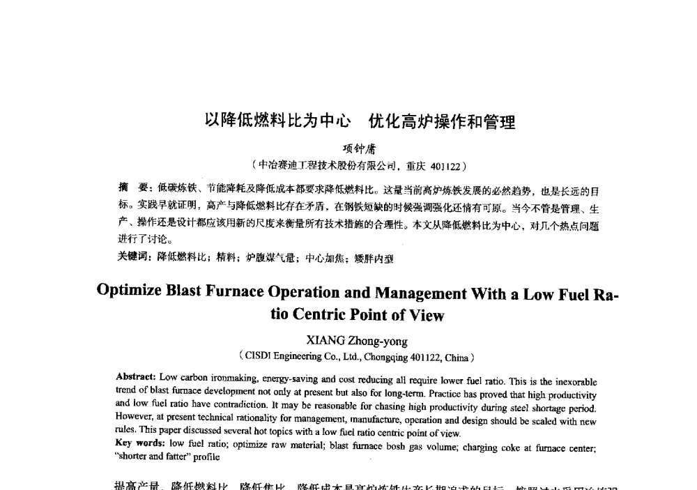以降低燃料比为中心优化高炉操作和管理 - 2014年全国炼铁生产技术会暨炼铁学术年会