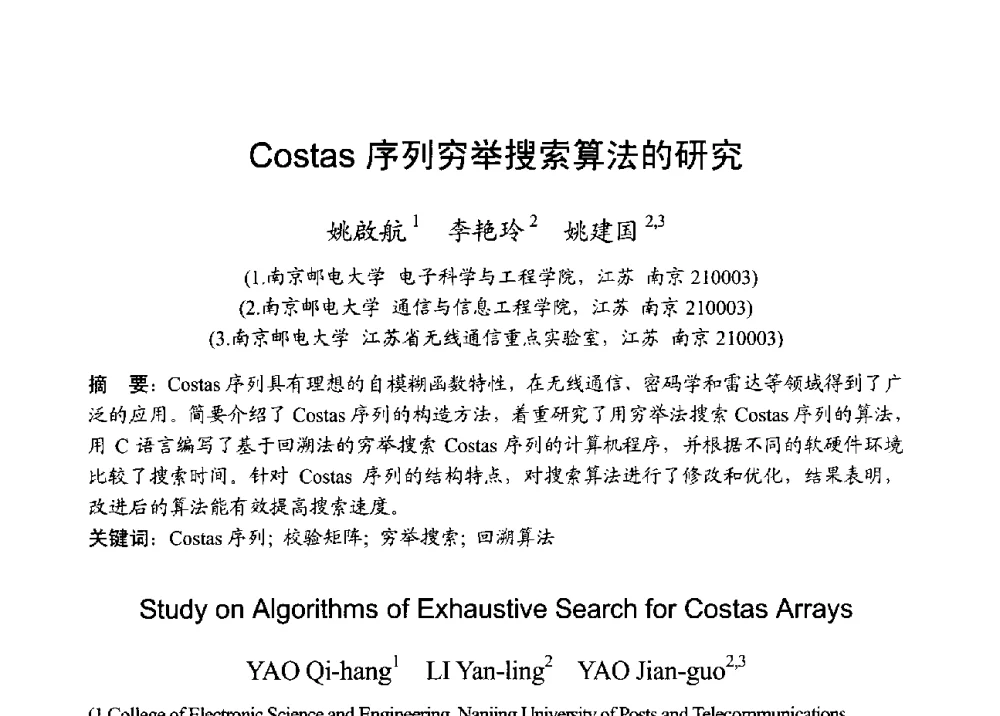 Costas序列穷举搜索算法的研究 - 2013年全国无线电应用与管理学术会议