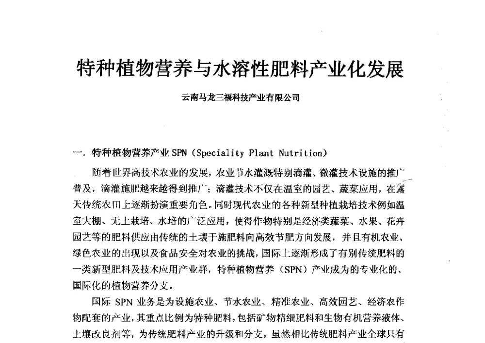 特种植物营养与水溶性肥料产业化发展 - 2013年新型肥料产业发展论坛暨功能性肥料研发与新产品、新工艺、新设备交流研讨会