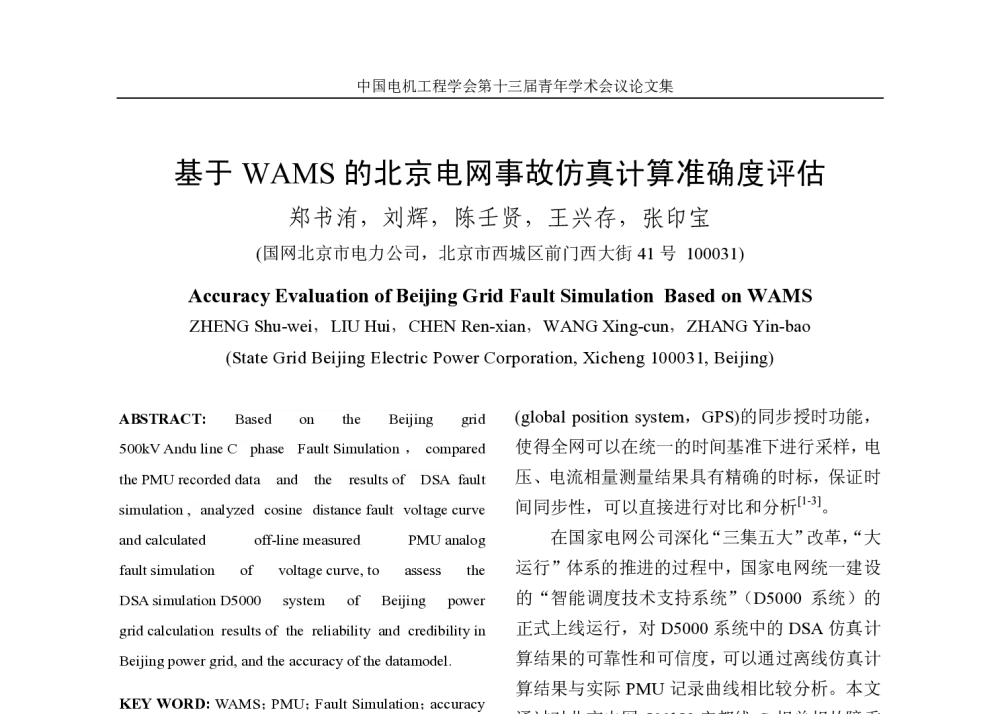 基于WAMS的北京电网事故仿真计算准确度评估 - 中国电机工程学会第13届青年学术会议