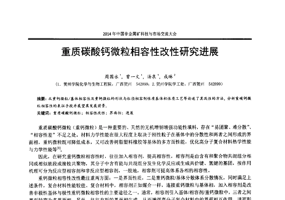 重质碳酸钙微粒相容性改性研究进展 - 2014年中国非金属矿科技与市场交流大会暨第七届中国白色工业矿物展贸大会