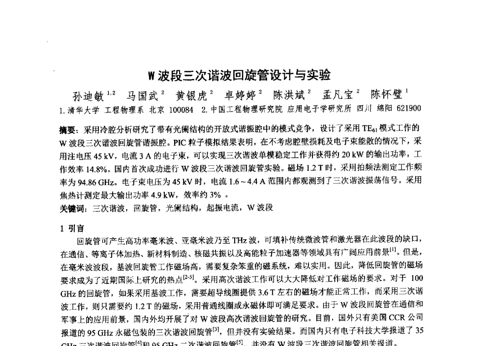 W波段三次谐波回旋管设计与实验 - 中国电子学会真空电子学分会第十九届学术年会