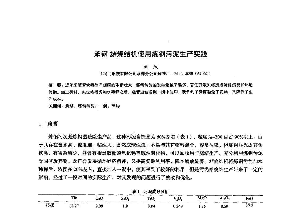 承钢2#烧结机使用炼钢污泥生产实践 - 2014年全国炼铁生产技术会暨炼铁学术年会