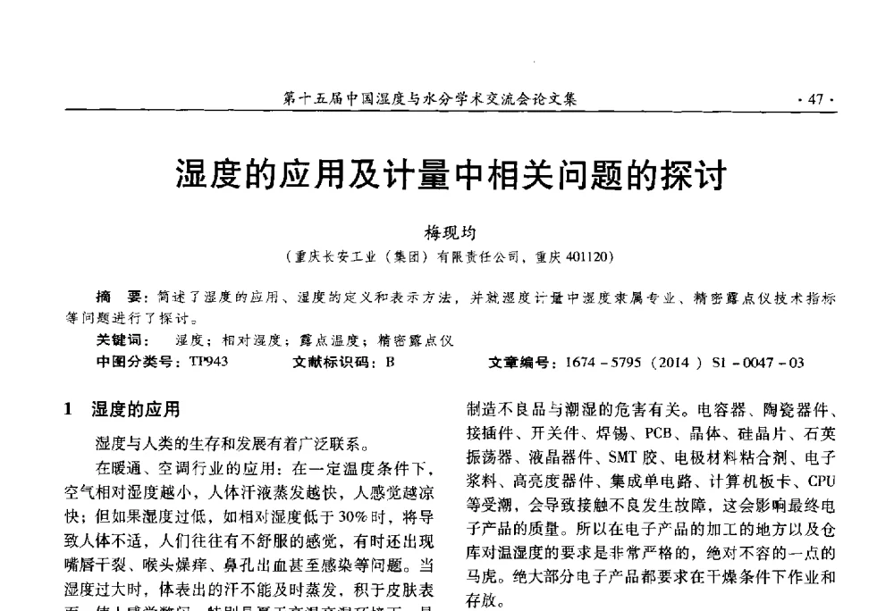 湿度的应用及计量中相关问题的探讨 - 第十五届中国湿度与水分学术交流会