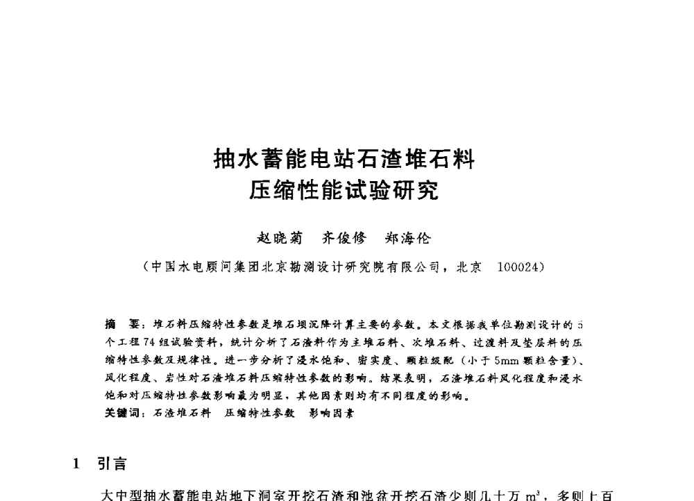 抽水蓄能电站石渣堆石料压缩性能试验研究 - 第四届全国岩土与工程学术大会