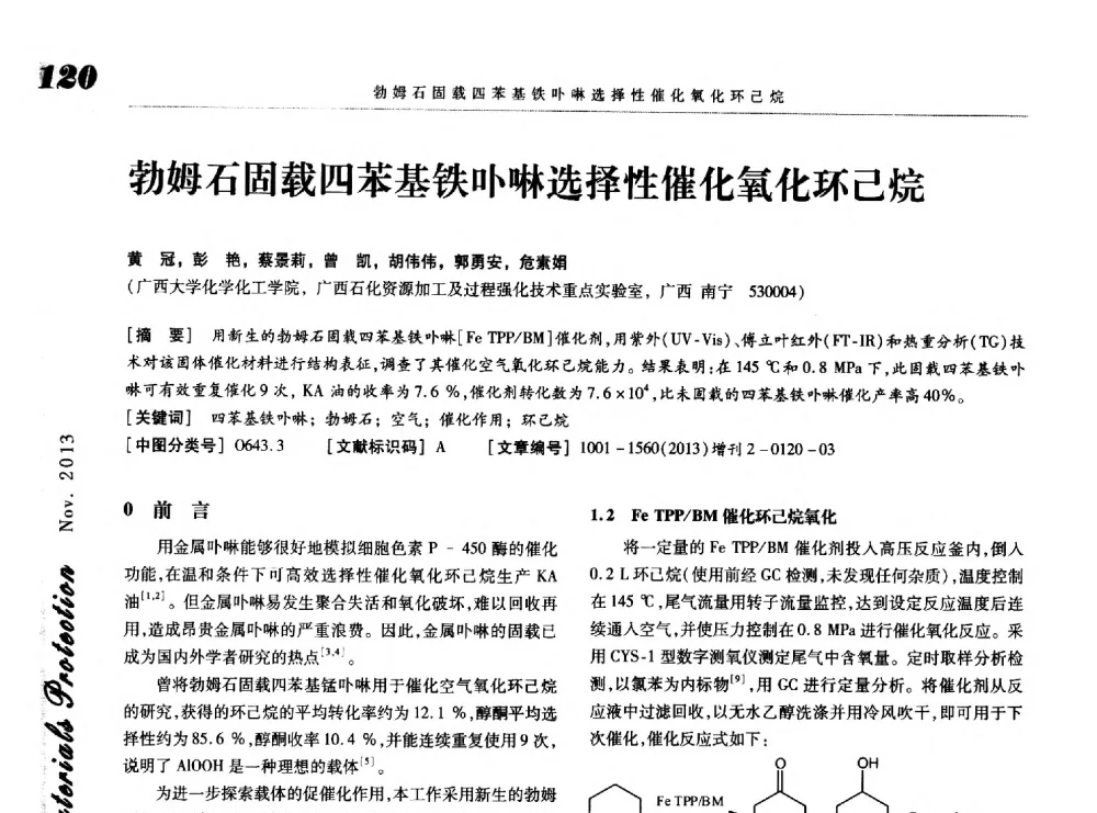 勃姆石固载四苯基铁卟啉选择性催化氧化环己烷 - 第八届中国功能材料及其应用学术会议