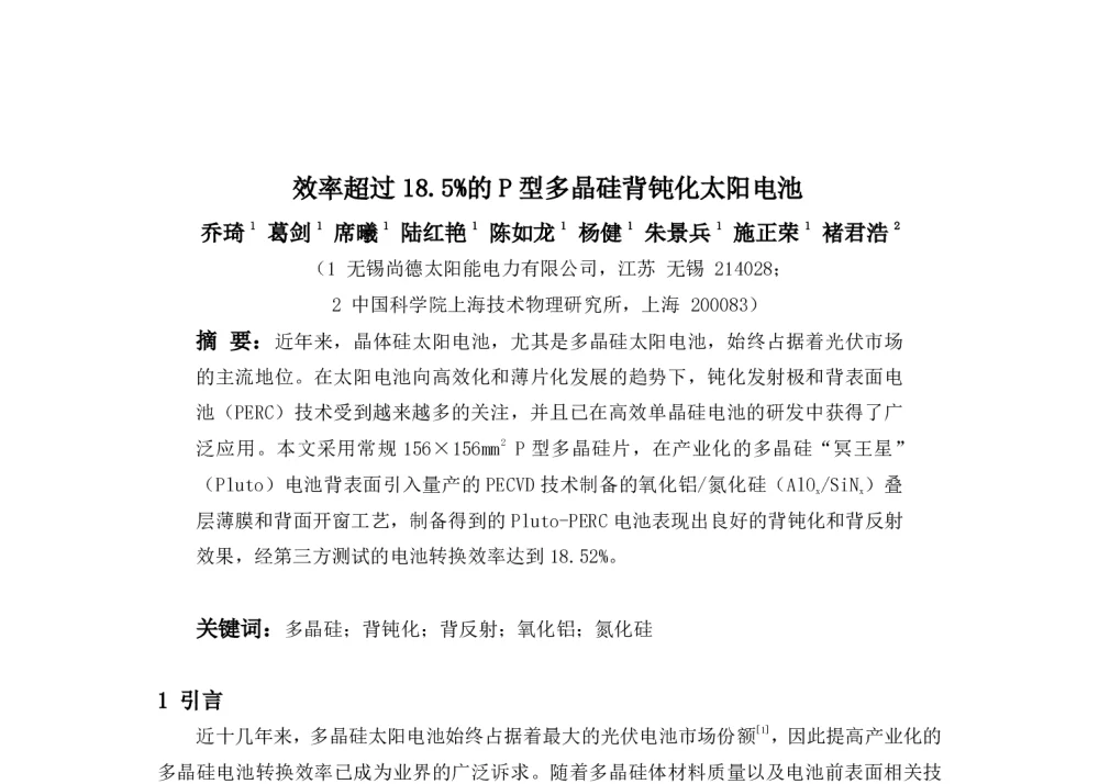 效率超过18.5_的P型多晶硅背钝化太阳电池 - 第九届中国太阳级硅及光伏发电研讨会