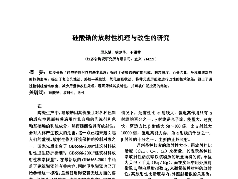 硅酸锆的放射性机理与改性的研究 - 江苏省硅酸盐学会第八次代表大会暨江苏省硅酸盐学会五十周年纪念大会