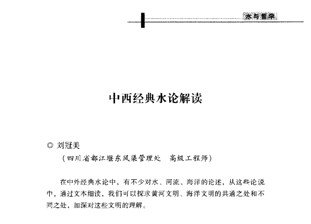 中西经典水论解读 - 全国“水之哲学”论坛