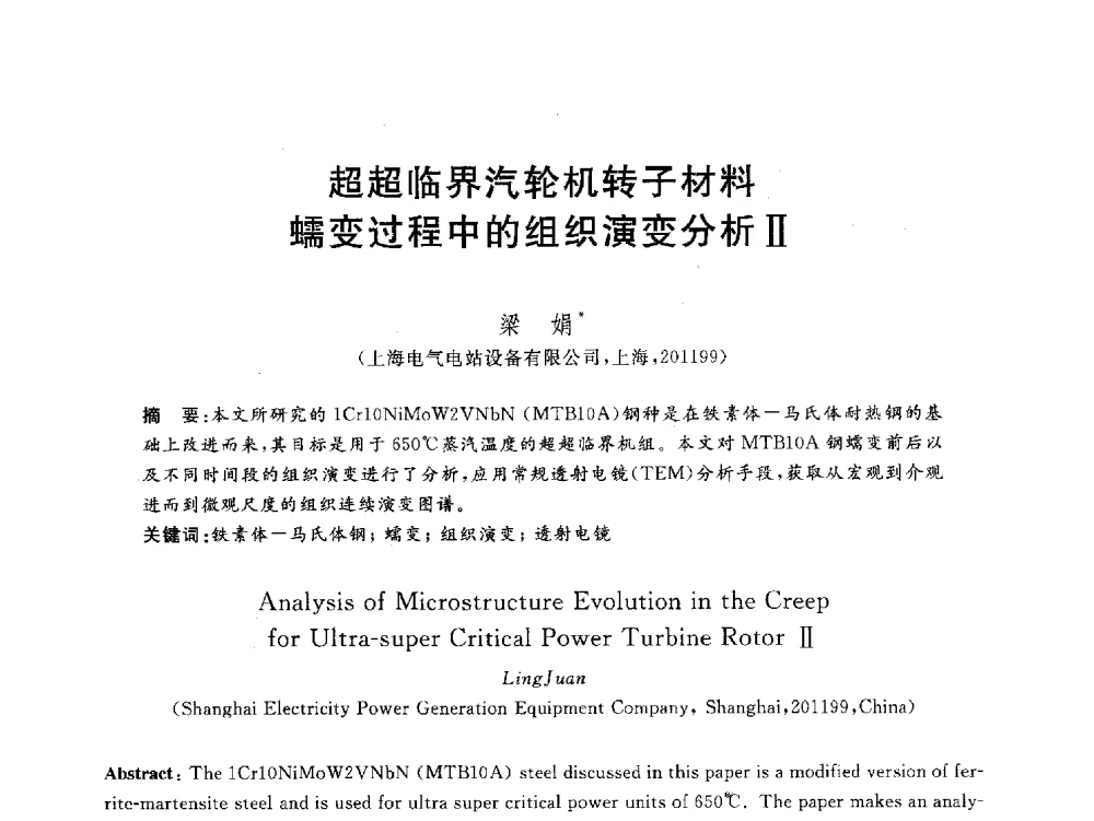 超超临界汽轮机转子材料蠕变过程中的组织演变分析Ⅱ - 2012动力工程青年学术论坛(中国动力工程学会动力工程青年学术论坛暨第五届青年学术年会)