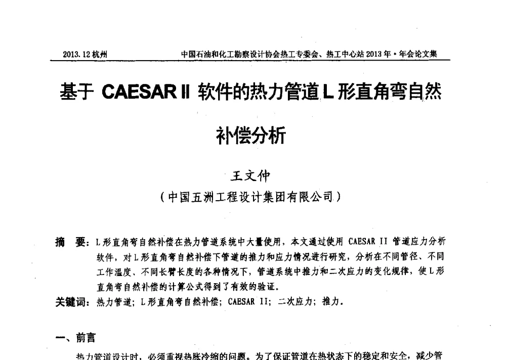 基于CAESARⅡ软件的热力管道L形直角弯自然补偿分析 - 中国石油和化工勘察设计协会热工设计专业委员会、全国化工热工设计技术中心站2013年年会
