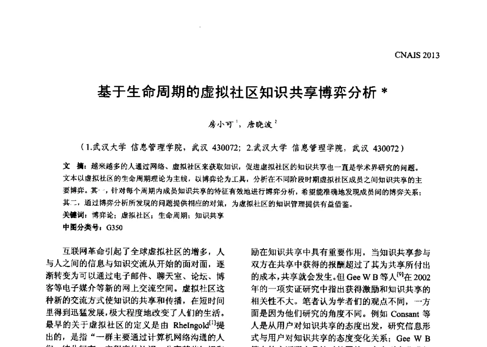基于生命周期的虚拟社区知识共享博弈分析 - 信息系统协会中国分会第五届学术年会