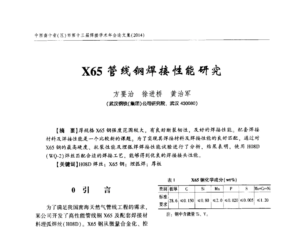 X65管线钢焊接性能研究 - 中西南十省(区)市第十三届焊接学术年会